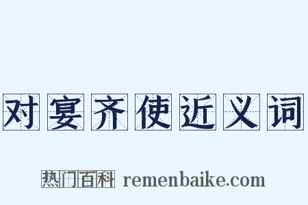 对宴齐使近义词是什么意思的图片